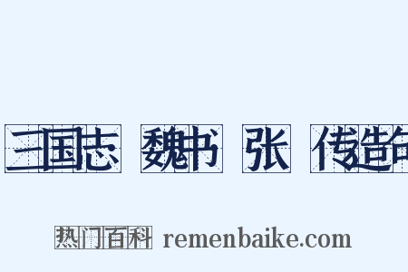 三国志·魏书·张郃传造句是什么意思的图片